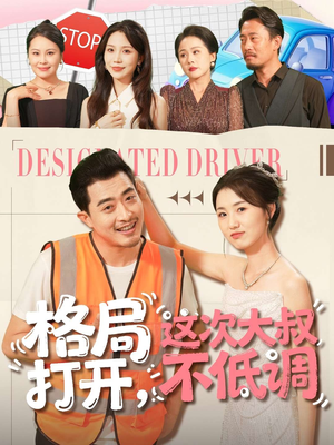 短剧《格局打开，这次大叔不低调》74集短剧高清无删减在线看