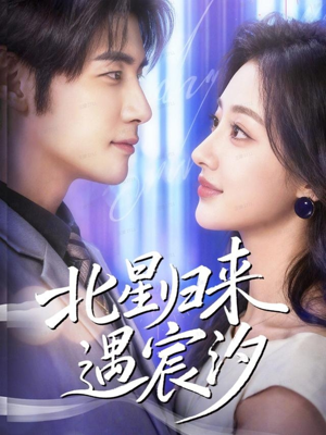 短剧《北星归来遇宸汐》60集短剧全集免费在线观看