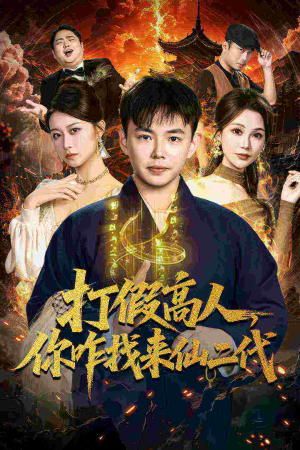 短剧《原来我是仙二代》69集短剧高清画质免费在线追看