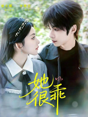 她很乖（67集）每天更新最火短剧