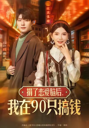 捐了恋爱脑后，我在90只搞钱（65集）爆款热播短剧抢先看