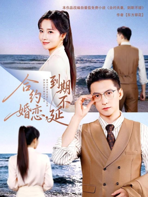 合约婚恋，到期不延（61集）全集短剧免费上线观看