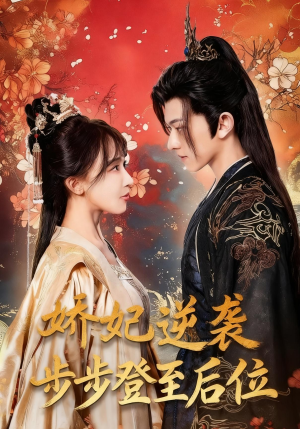 娇妃逆袭步步登至后位（49集）超好看的短剧追完不后悔