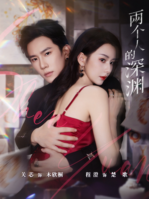 两个人的深渊（60集）高清画质短剧免费看
