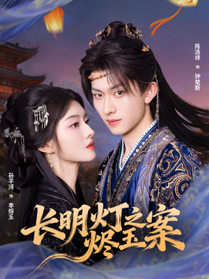 长明灯之烬玉案（68集）爆款短剧正在热播