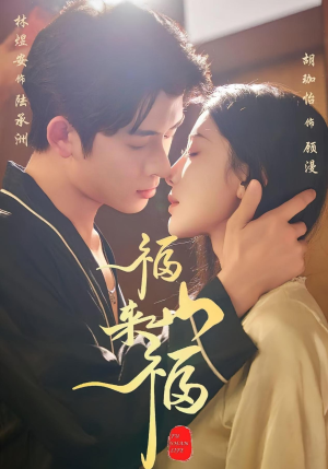 短剧《福山来福》65集短剧高清全集网盘免费下载看