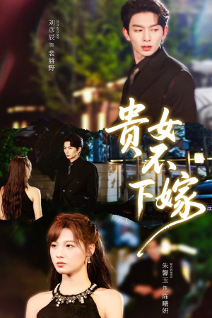 短剧《贵女不下嫁》55集短剧1080P高清在线免费观