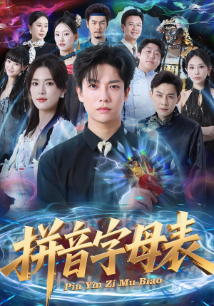 短剧《拼音字母表》65集短剧全集高清在线免费赏