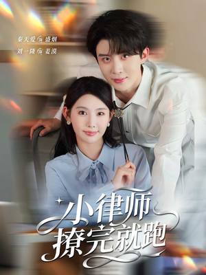 短剧《小律师撩完就跑》80集短剧在线畅享全集剧情