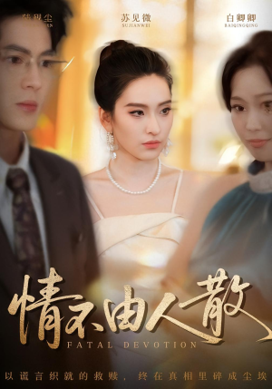 短剧《情不由人散》66集短剧超清画质在线直看