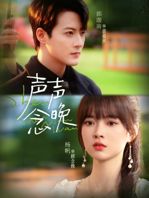 短剧《声声念晚》73集短剧1080P超清在线免费看全集