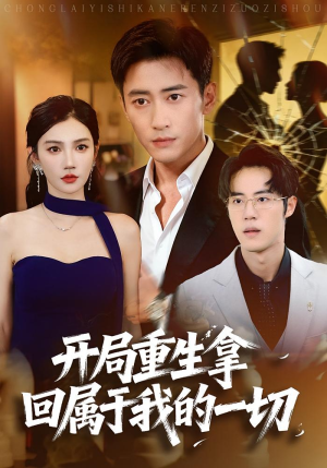 短剧《开局重生拿回属于我的一切》80集短剧在线免费观看无广告