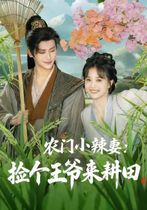 短剧《农门小辣妻捡个王爷来耕田》70集短剧超清免费观看全集版
