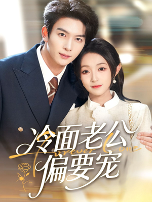 短剧《闪婚后，我被冷面老公宠上天》80集短剧1080P高清全集免费赏