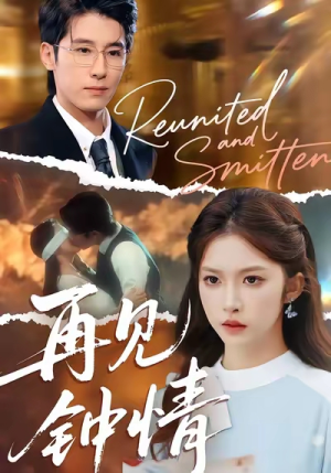 短剧《再见钟情》100集短剧完整版免费在线赏