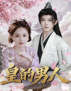 皇的男人（80集）免费的短剧资源汇总