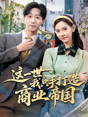 这一世，我只手打造商业帝国（82集）短剧太好看了吧