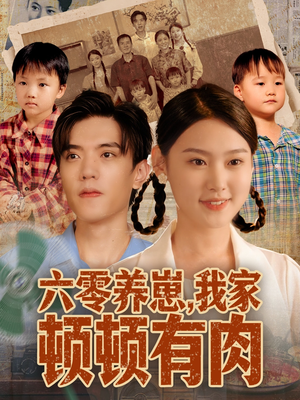 六零养崽，我家顿顿有肉（61集）精彩免费短剧观看全集