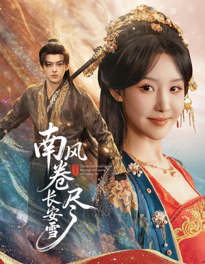 南风卷尽长安雪（65集）短剧大结局限免特辑