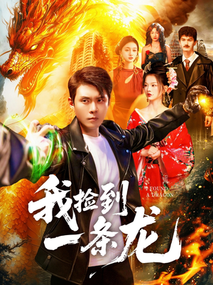 我捡到一条龙（89集）最火爆短剧正在热播