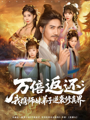 万倍返还：我携师妹弟子逆袭修真界（84集）好看又上头的短剧一起来追剧