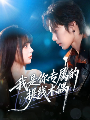 我是你专属的提线木偶（70集）红果免费短剧app免费看全集