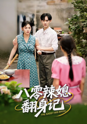 八零辣媳翻身记（50集）热门短剧免费看全集