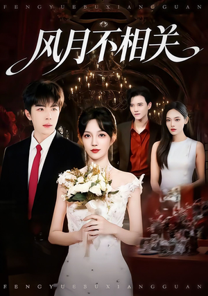 风月不相关（74集）短剧在哪个平台看好