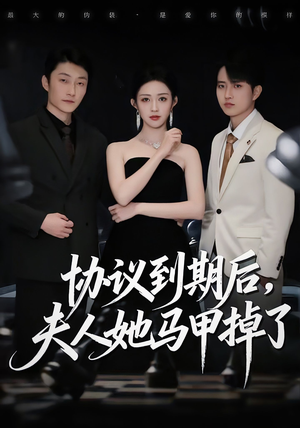 协议到期后，夫人她马甲掉了（53集）红果短剧app超部短剧免费看