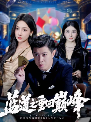 蓝道之重回巅峰（60集）排行榜前十短剧免费观看网站