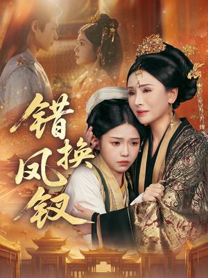 金银错（56集）好看的短剧电影