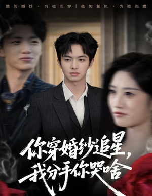 你穿婚纱追星，我分手你哭啥（64集）短剧合集通宵追更版