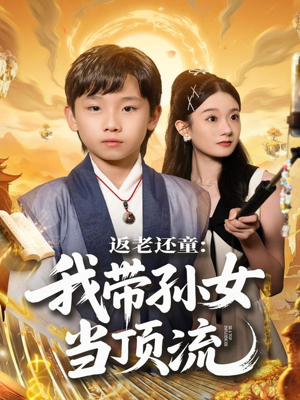 返老还童：我带孙女当顶流圈（81集）哪个网站可以看短剧