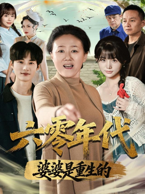 六零年代婆婆是重生的（78集）让你看了就停不下来的精彩短剧