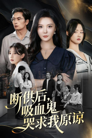 断供后吸血鬼哭求我原谅（60集）这部短剧太好看了