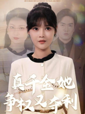 真千金她争权又夺利（70集）短剧全集高清完整版