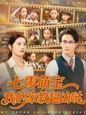 短剧《七零萌宝我的家教超凶哒》83集短剧全集免费在线高清看