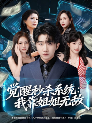 觉醒秒杀系统：我靠姐姐无敌（79集）短剧来袭好看又上头的剧