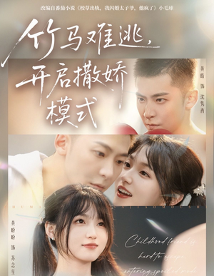 短剧《竹马难逃，开启撒娇模式》59集短剧免费在线看大结局