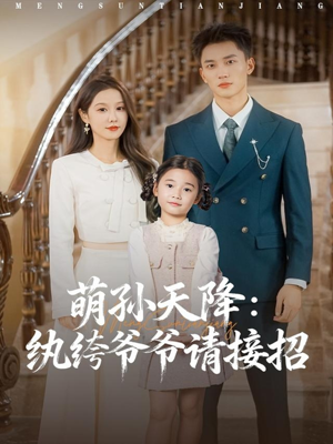 短剧《萌孙天降纨绔爷爷请接招》80集短剧无广告免费畅看