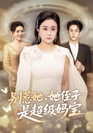短剧《别惹她她侄子是超级妈宝》45集短剧免费畅享高清全集