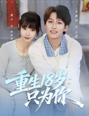 短剧《重生18岁：只为你》80集短剧在线畅享全集观看