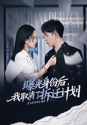 短剧《曝光身份后，我取消了拆迁计划》61集短剧完整版在线免费看