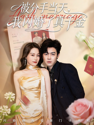 短剧《被分手当天我闪婚了真千金》78集短剧免费看全集高清无卡顿