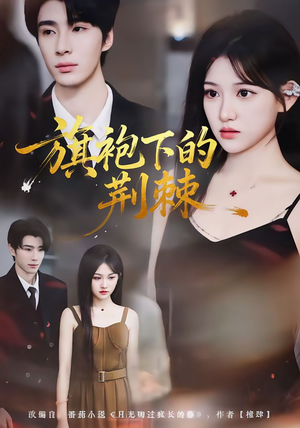 短剧《旗袍下的荆棘》71集短剧免费在线看完整剧情