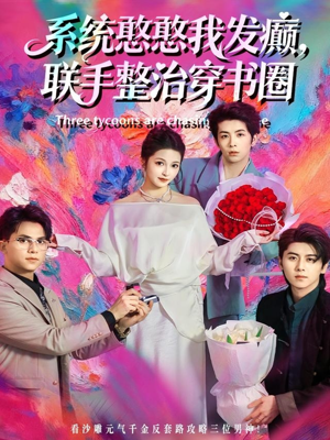 短剧《系统憨憨我发癫，联手整治穿书圈》62集短剧1080P高清在线随心看