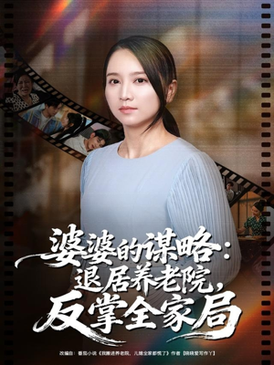 短剧《婆婆的谋略退居养老院反掌全家局》60集短剧超清画质畅享全集