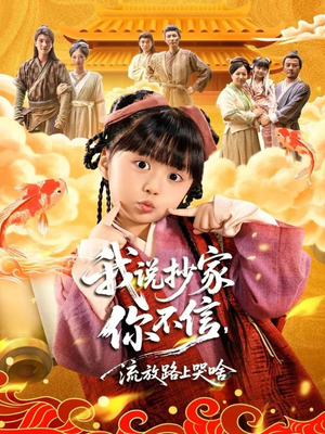 我说抄家你不信，流放路上哭啥（80集）红果天天免费看短剧