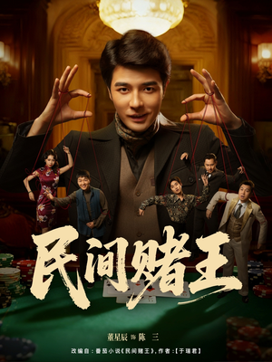 民间赌王（80集）短剧全集免费真的太好看了