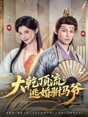 大乾顶流：逃婚驸马爷（82集）好看的国产短剧